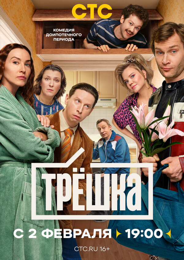 Смотреть Трёшка 1 сезон онлайн бесплатно в HD качестве на русском языке